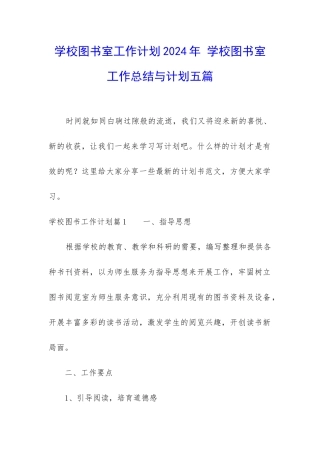 学校图书室工作计划2024年-学校图书室工作总结与计划五篇