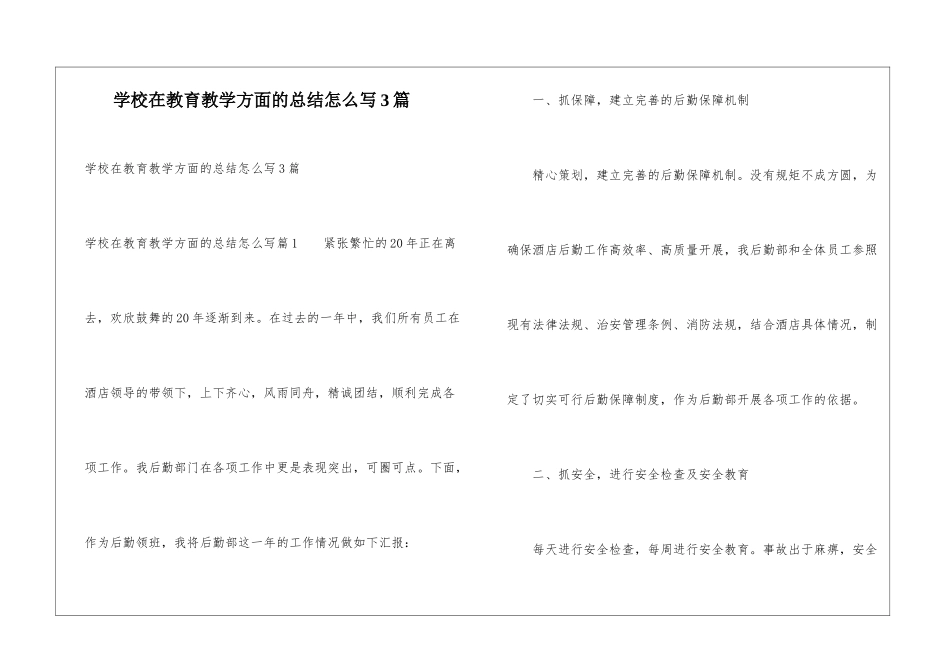 学校在教育教学方面的总结怎么写3篇_第1页