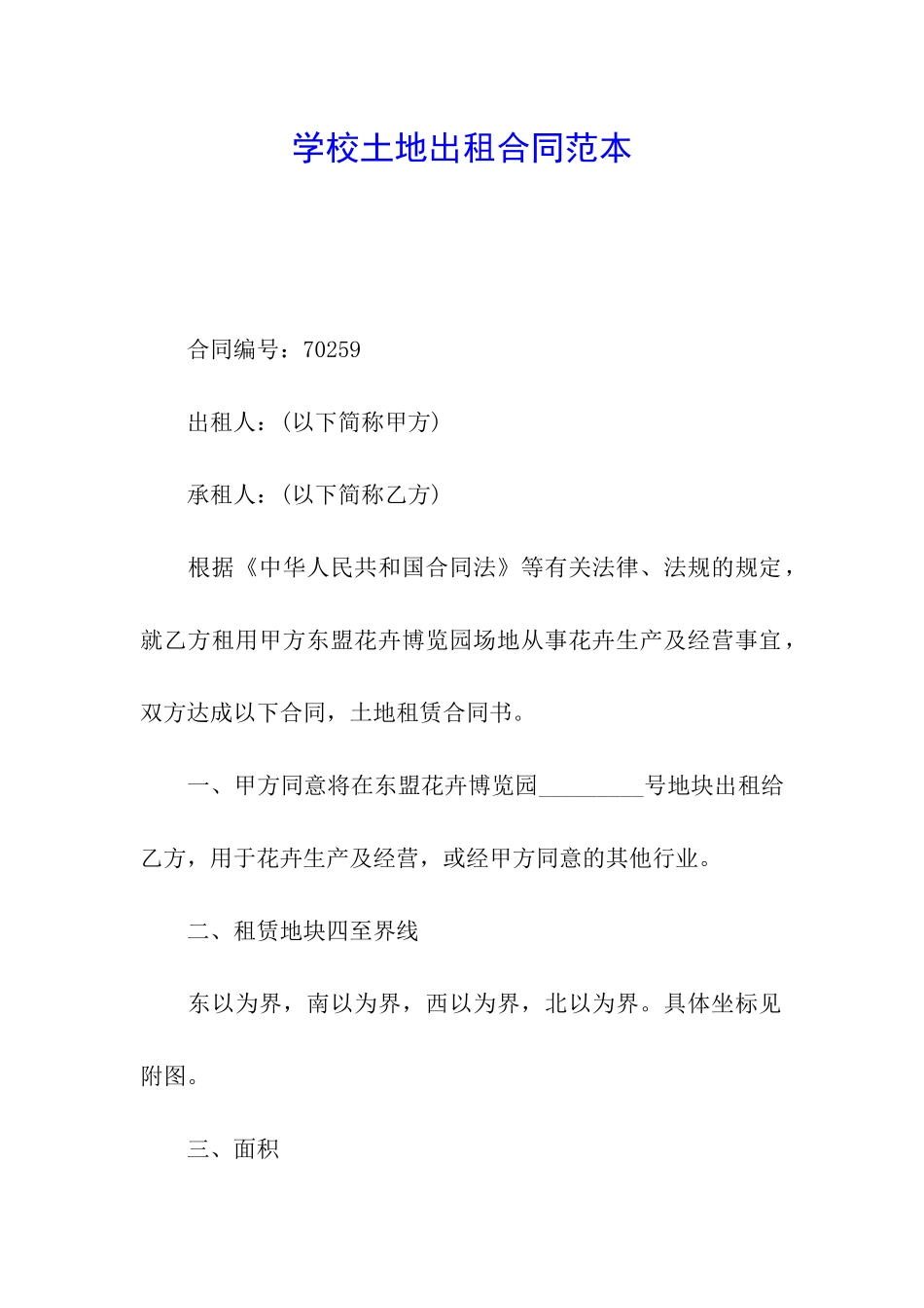 学校土地出租合同范本_第1页