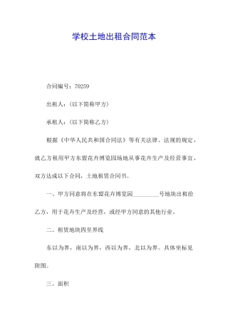 学校土地出租合同范本