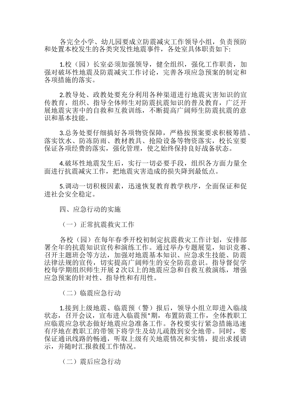 学校地震演练方案及流程必备-_第3页