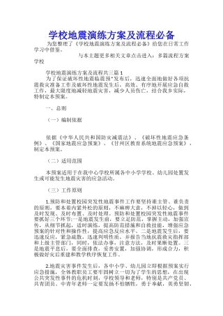 学校地震演练方案及流程必备-