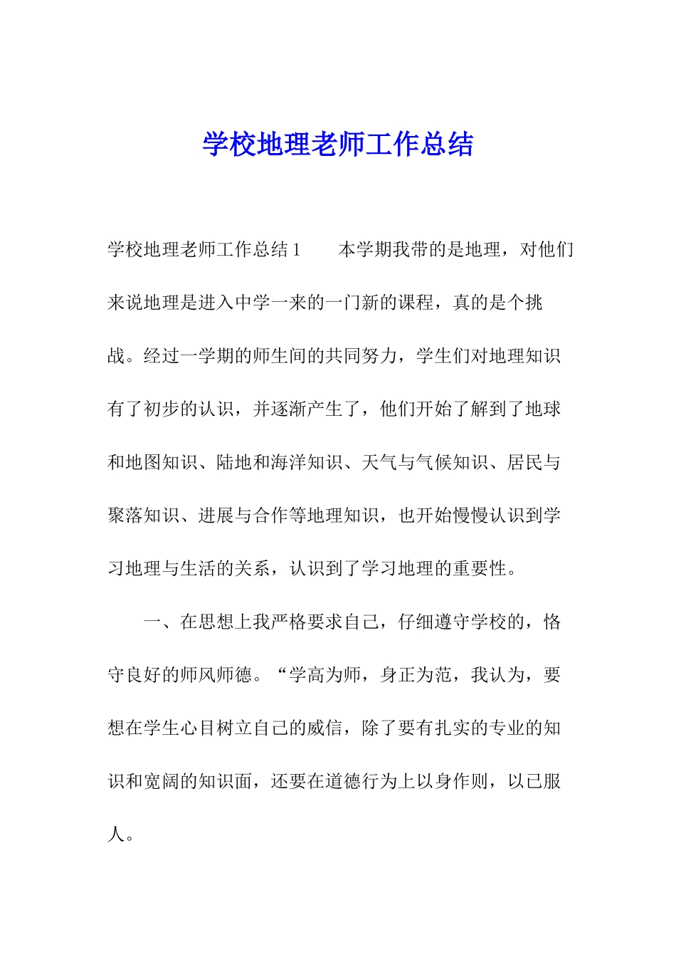 学校地理老师工作总结_第1页