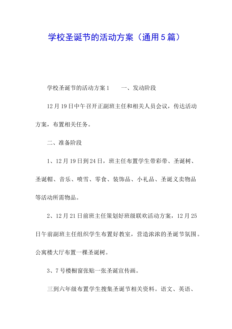 学校圣诞节的活动方案_第1页