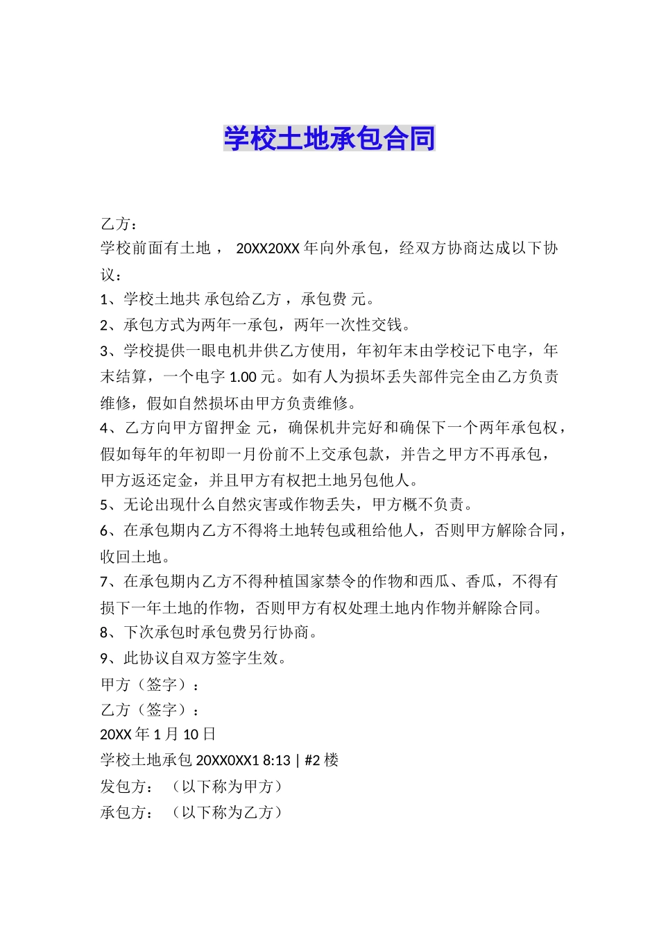 学校土地承包合同_第1页