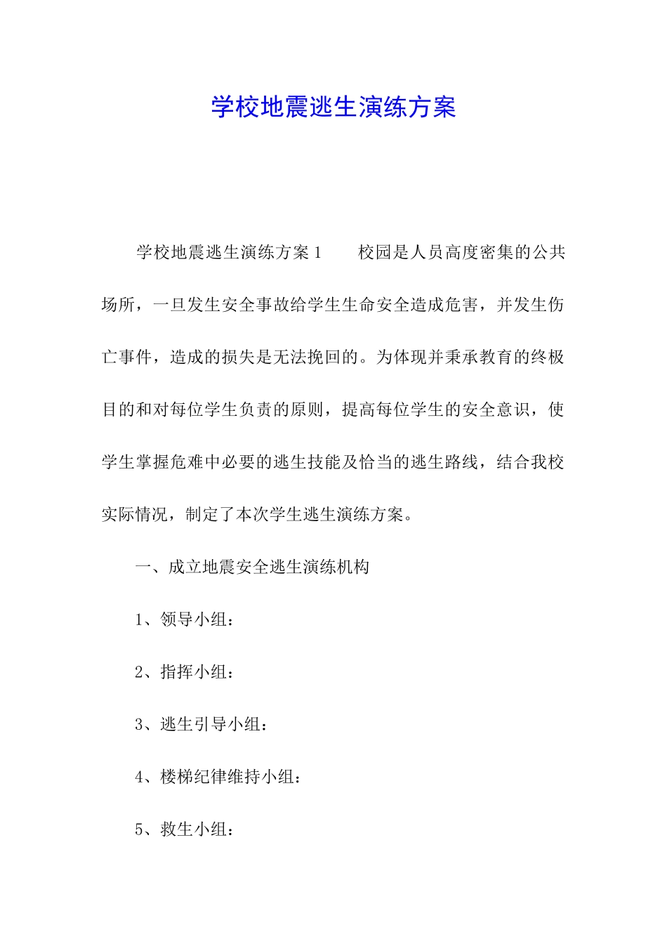 学校地震逃生演练方案_第1页