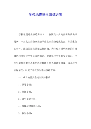 学校地震逃生演练方案