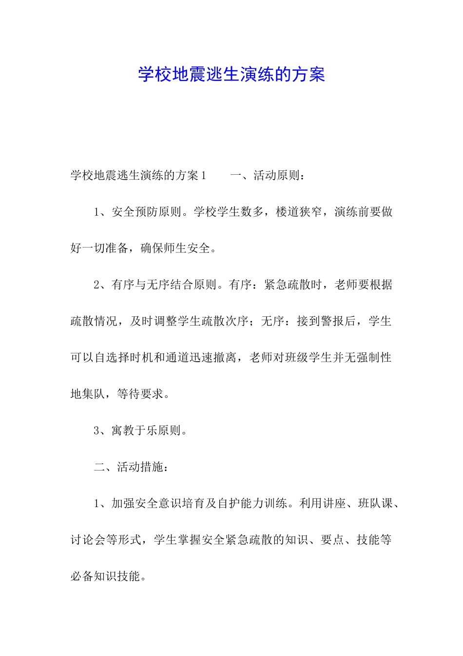 学校地震逃生演练的方案_第1页