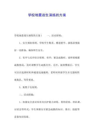 学校地震逃生演练的方案