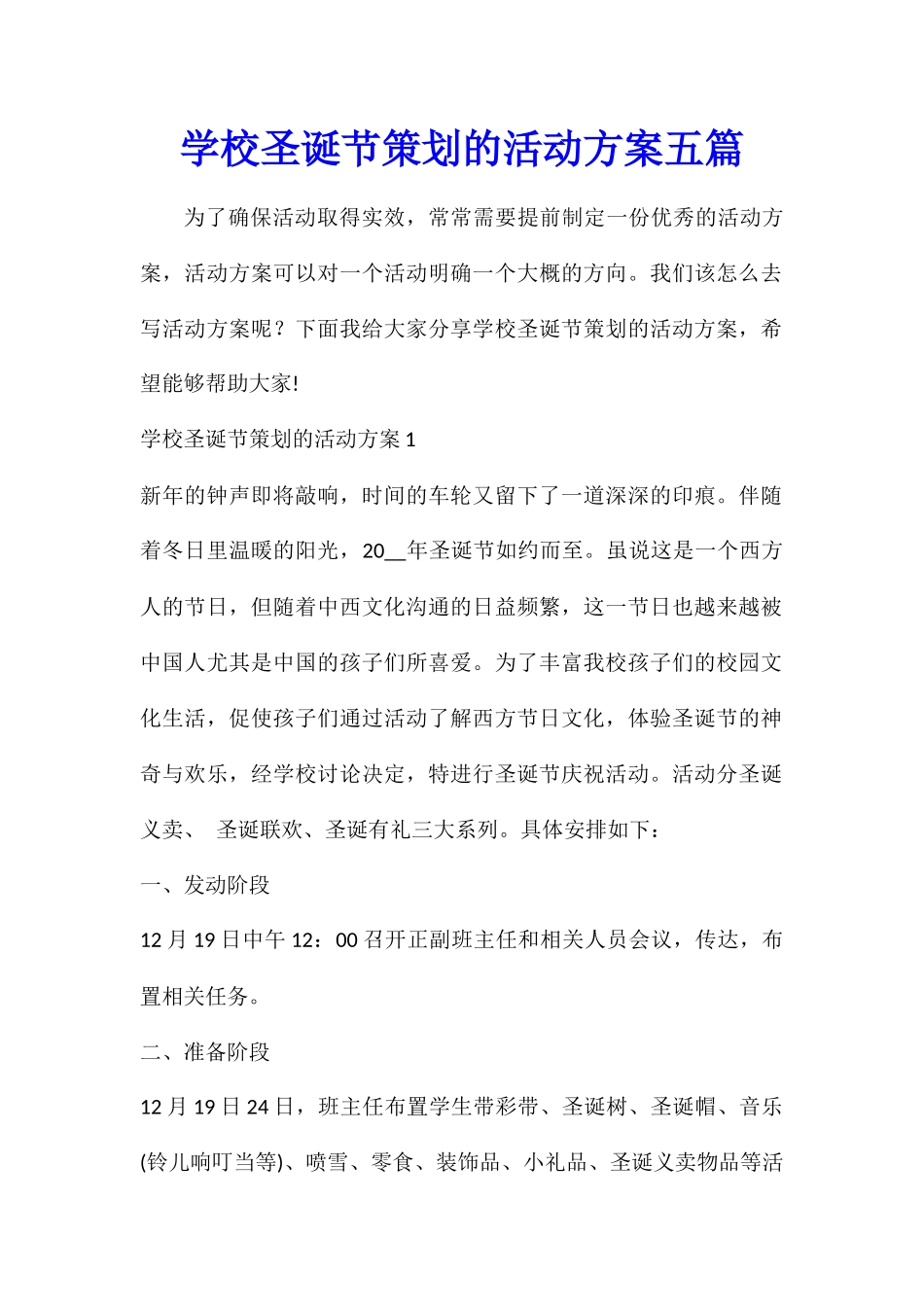 学校圣诞节策划的活动方案五篇_第1页