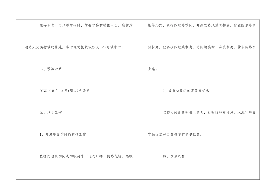 学校地震应急预案3篇_第3页