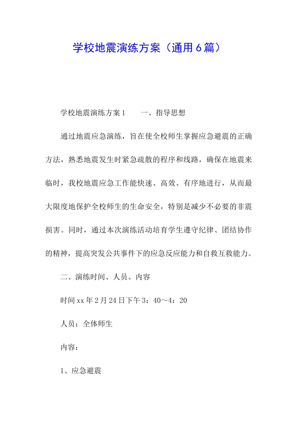 学校地震演练方案_第1页