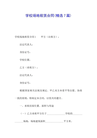 学校场地租赁合同(精选7篇)