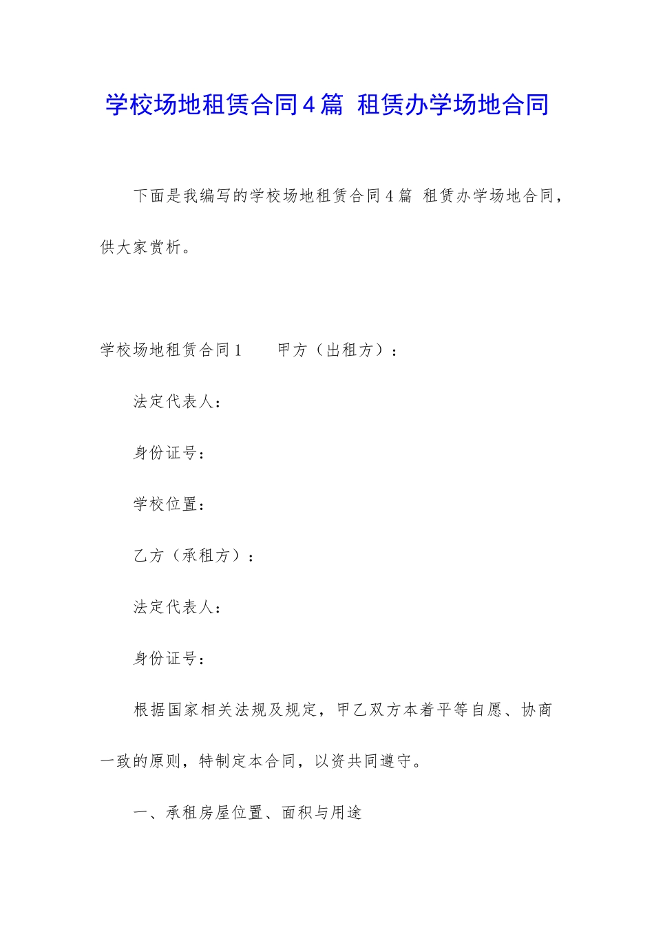 学校场地租赁合同4篇-租赁办学场地合同_第1页