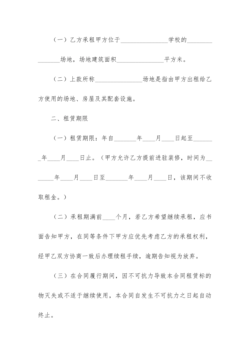 学校场地租赁合同4篇-租赁办学场地合同_第2页