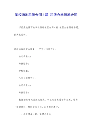 学校场地租赁合同4篇-租赁办学场地合同