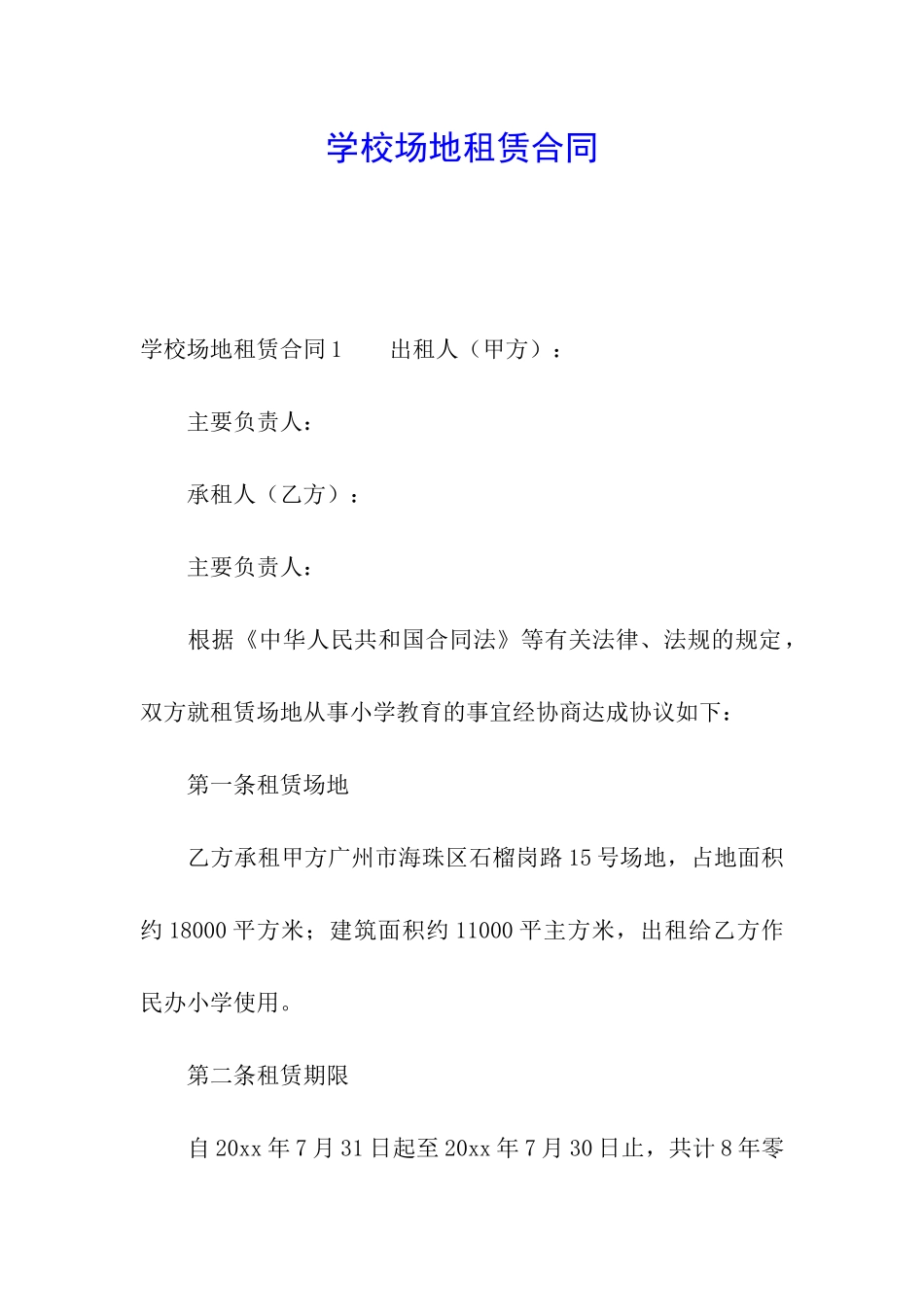 学校场地租赁合同_第1页