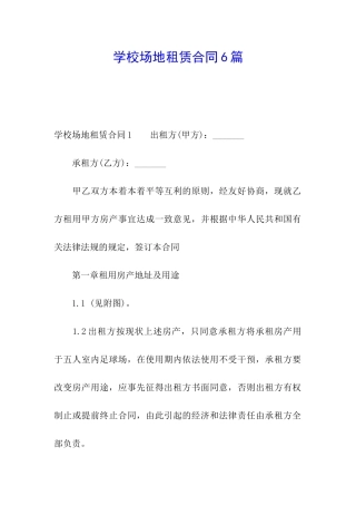 学校场地租赁合同6篇