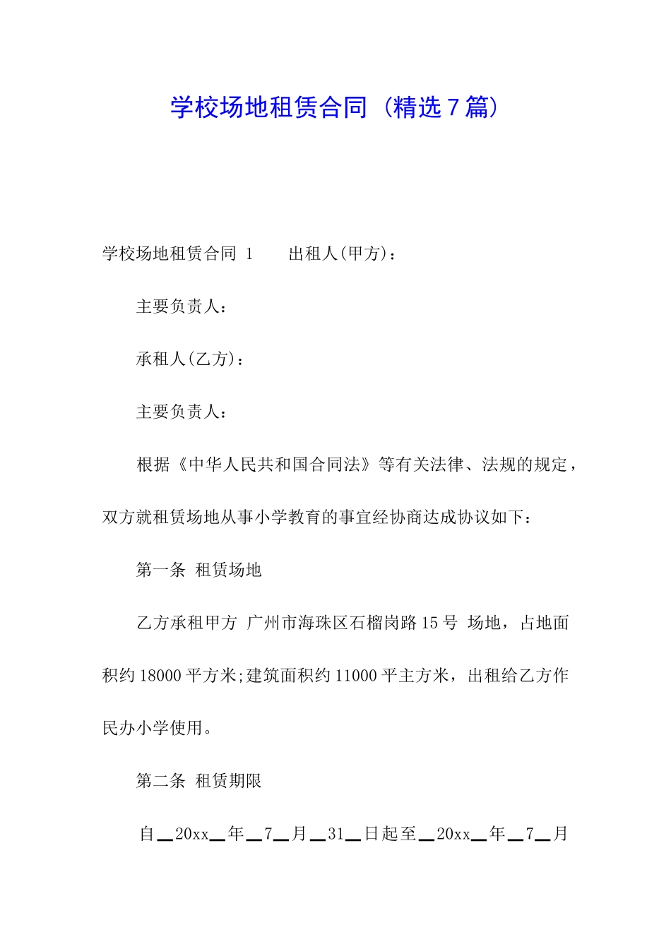 学校场地租赁合同-_第1页