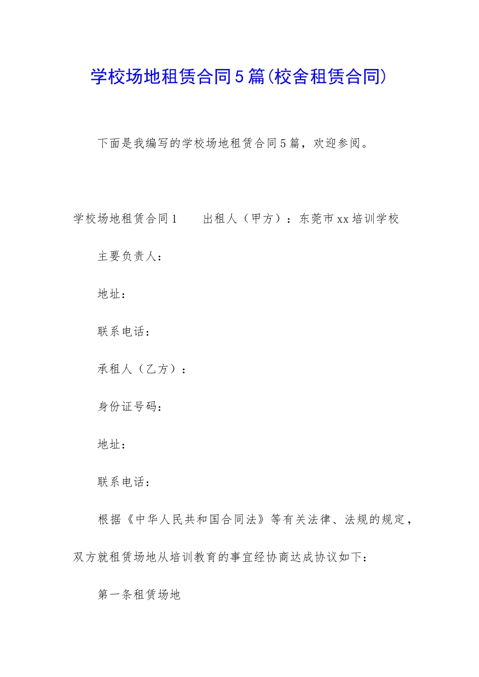 学校场地租赁合同5篇_第1页
