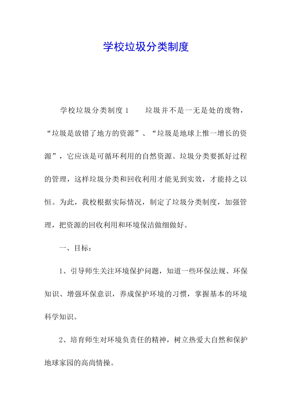 学校垃圾分类制度_第1页