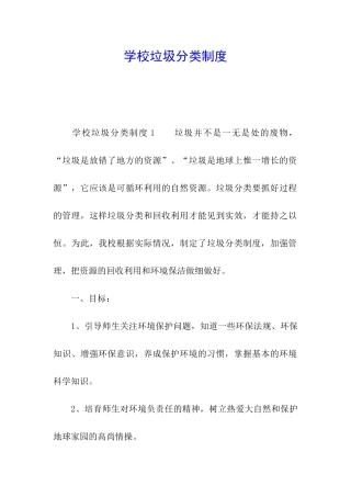 学校垃圾分类制度