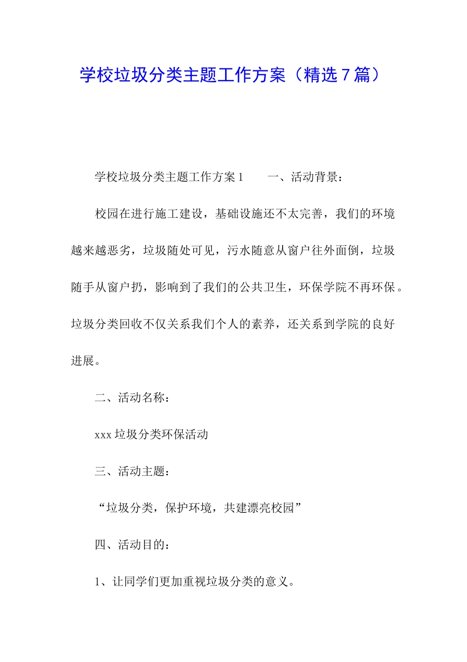 学校垃圾分类主题工作方案_第1页
