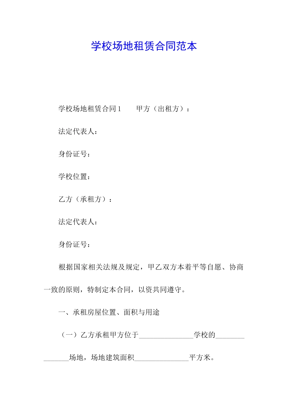 学校场地租赁合同范本_第1页