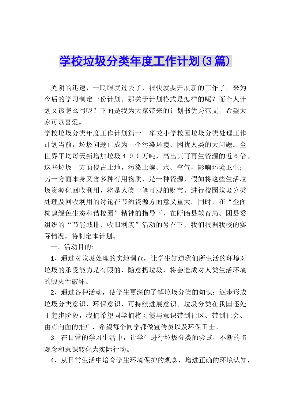 学校垃圾分类年度工作计划_第1页