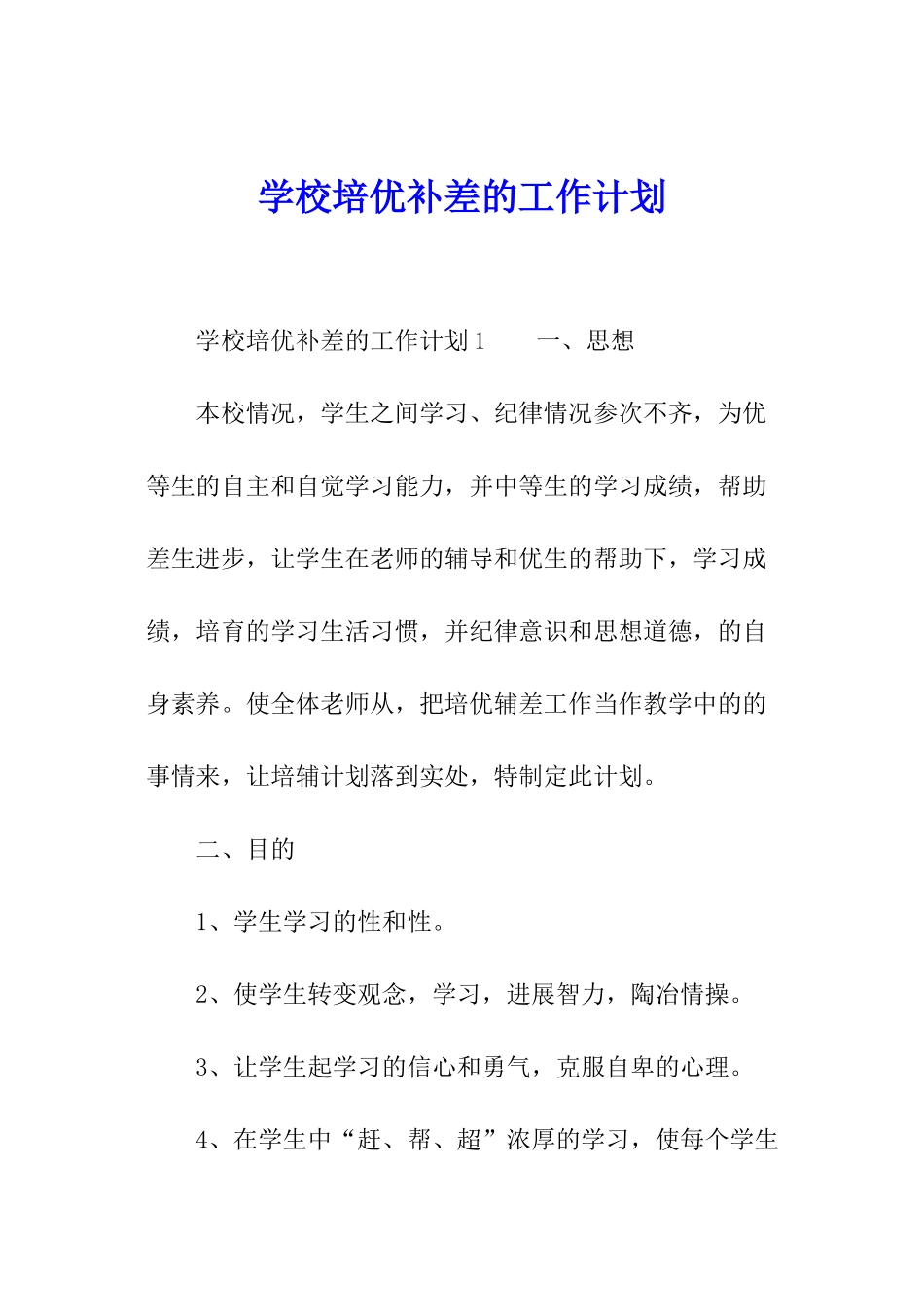 学校培优补差的工作计划_第1页