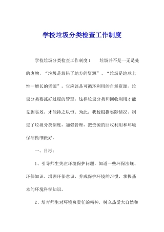 学校垃圾分类检查工作制度