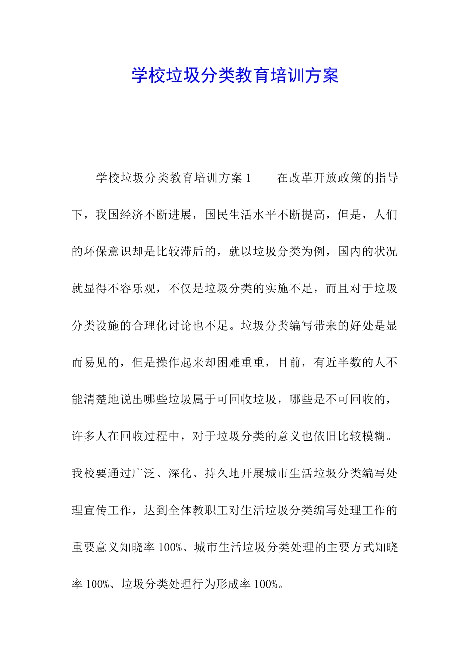 学校垃圾分类教育培训方案_第1页