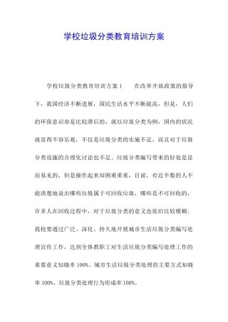 学校垃圾分类教育培训方案