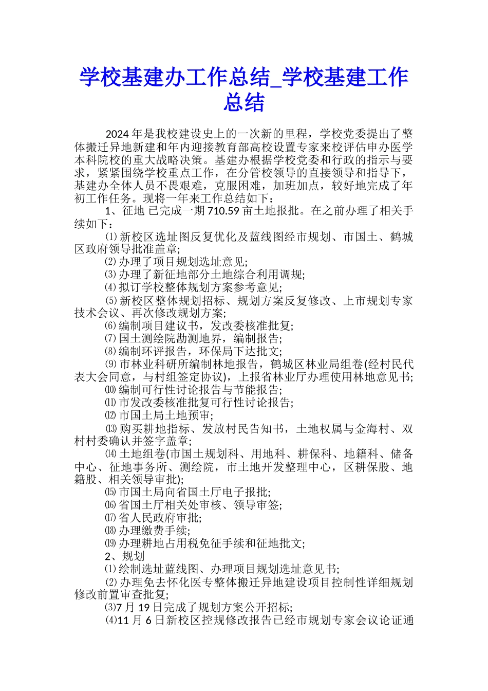 学校基建办工作总结-学校基建工作总结_第1页