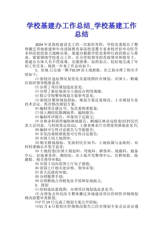 学校基建办工作总结-学校基建工作总结