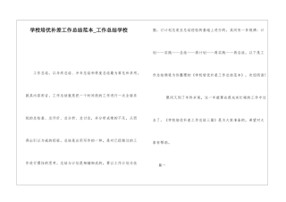 学校培优补差工作总结范本工作总结学校