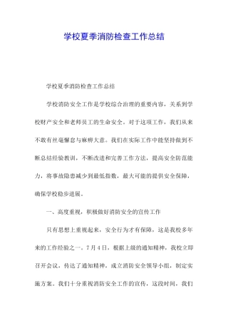 学校夏季消防检查工作总结