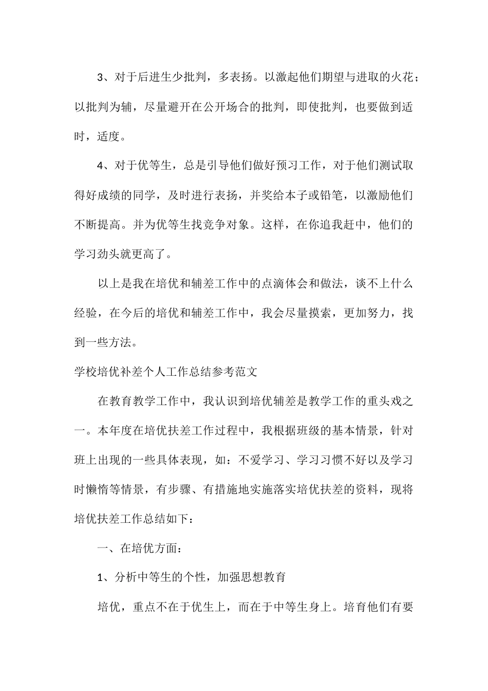 学校培优补差个人工作总结参考_第2页