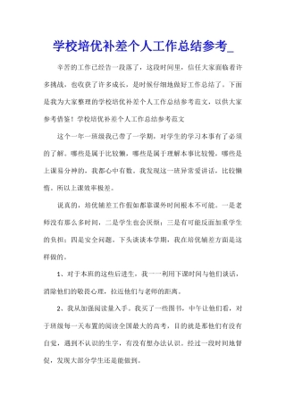学校培优补差个人工作总结参考