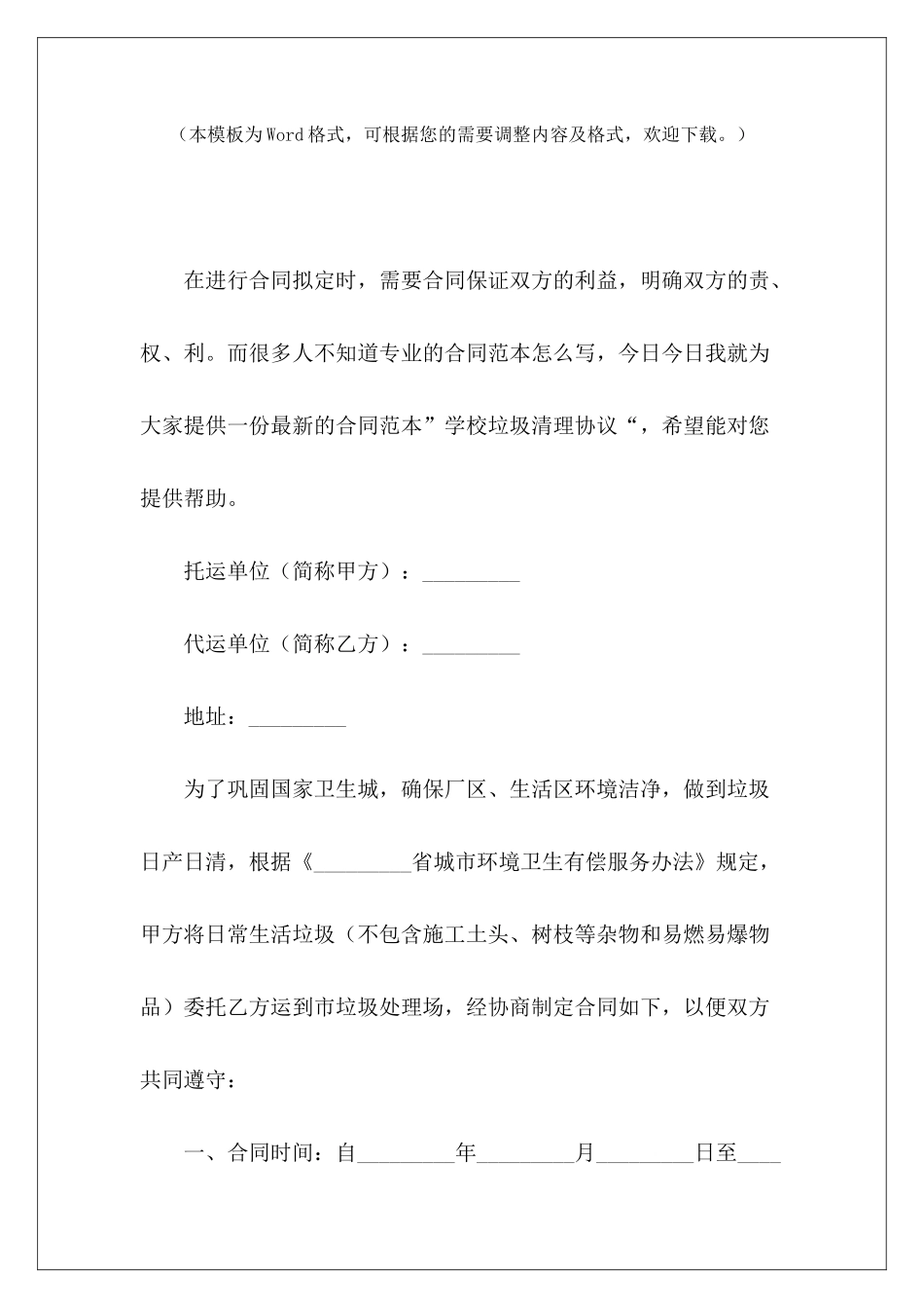 学校垃圾清理协议学校垃圾清理协议书学校垃圾清理协议书_第2页