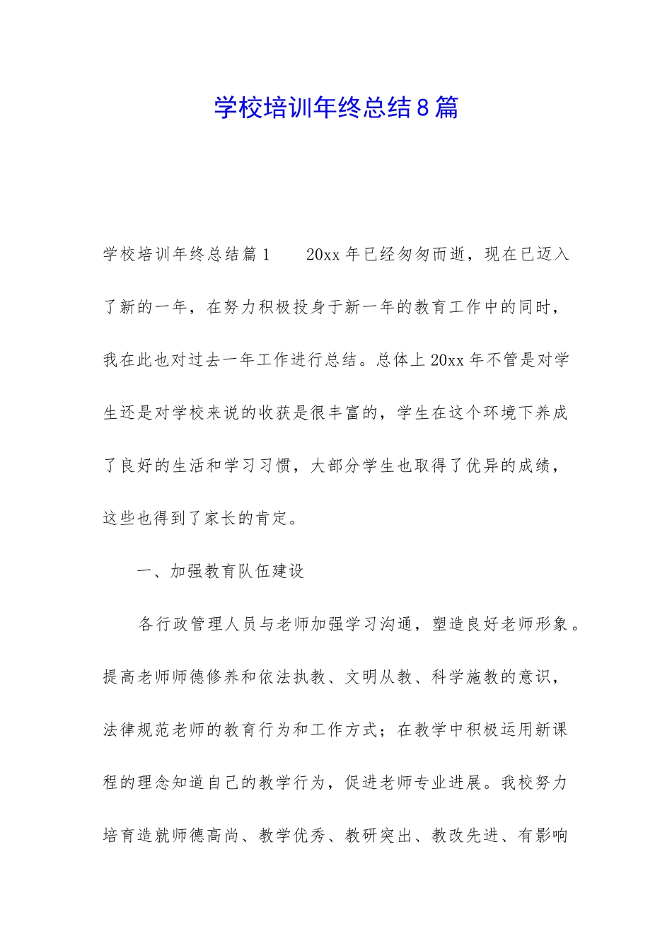 学校培训年终总结8篇_第1页