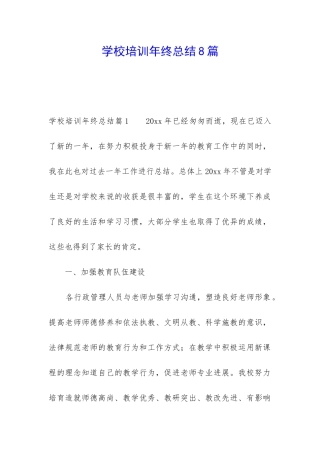 学校培训年终总结8篇