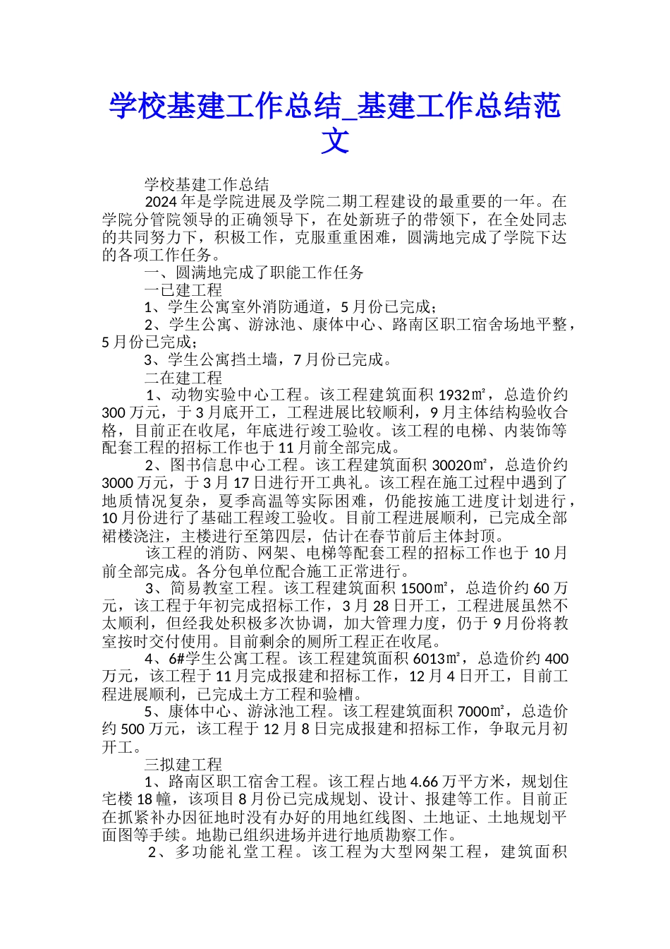 学校基建工作总结-基建工作总结范文_第1页