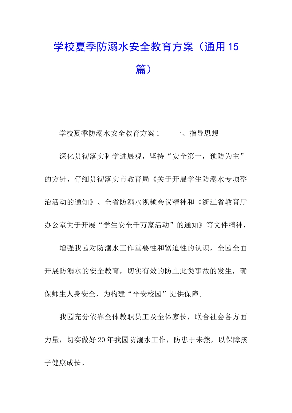 学校夏季防溺水安全教育方案_第1页