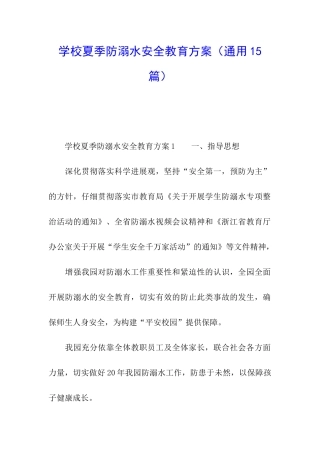 学校夏季防溺水安全教育方案