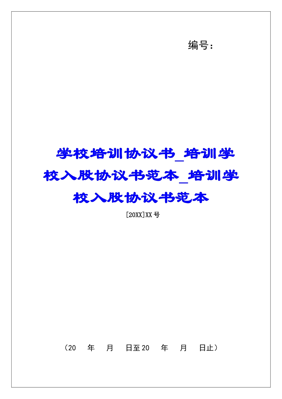 学校培训协议书培训学校入股协议书范本培训学校入股协议书范本_第1页