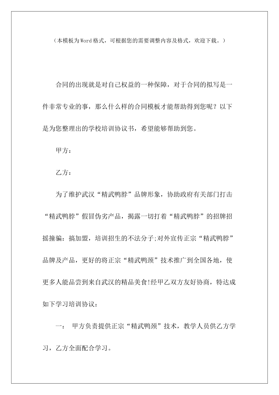 学校培训协议书培训学校入股协议书范本培训学校入股协议书范本_第2页