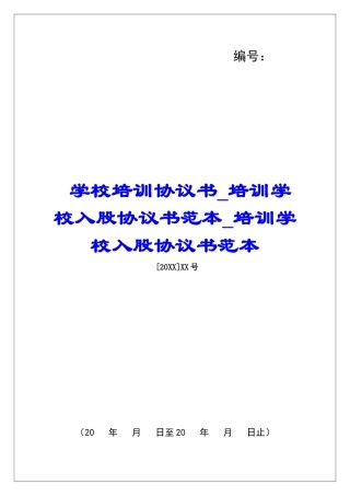 学校培训协议书培训学校入股协议书范本培训学校入股协议书范本