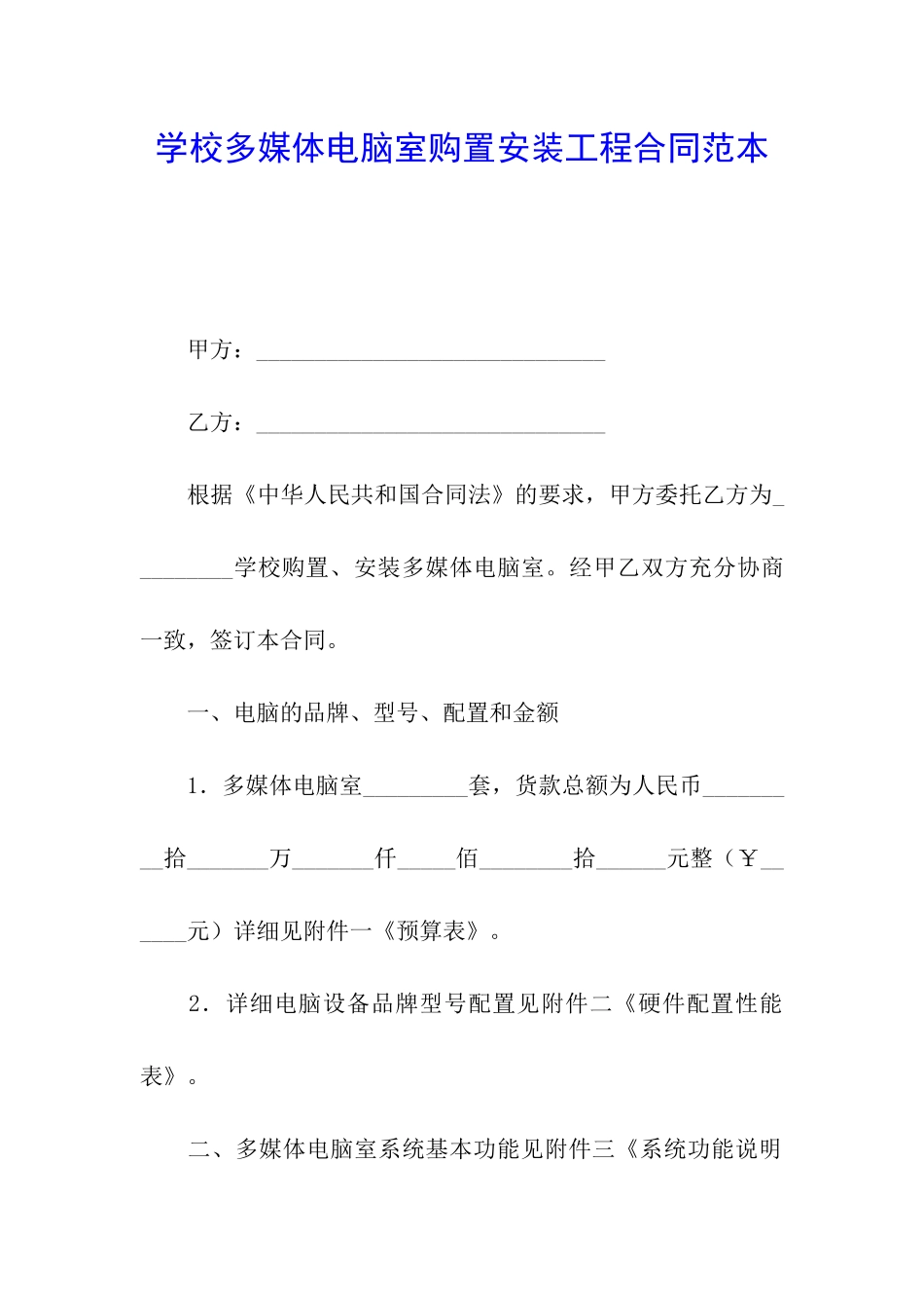 学校多媒体电脑室购置安装工程合同范本_第1页