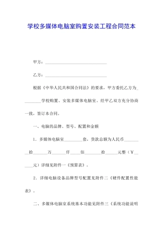 学校多媒体电脑室购置安装工程合同范本